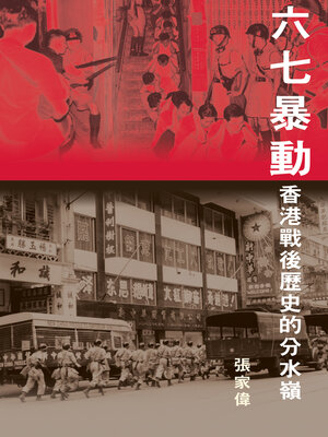 cover image of 六七暴動